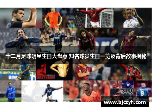 十二月足球明星生日大盘点 知名球员生日一览及背后故事揭秘