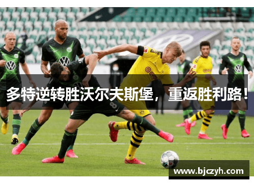 多特逆转胜沃尔夫斯堡，重返胜利路！
