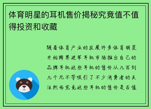 体育明星的耳机售价揭秘究竟值不值得投资和收藏