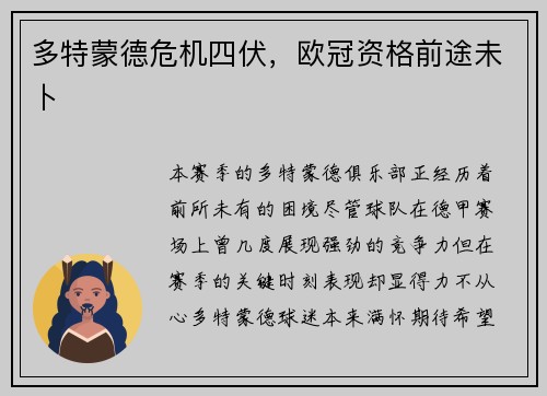 多特蒙德危机四伏，欧冠资格前途未卜