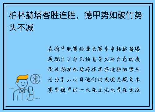 柏林赫塔客胜连胜，德甲势如破竹势头不减