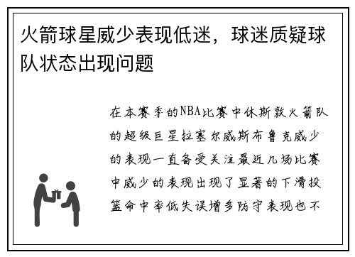 火箭球星威少表现低迷，球迷质疑球队状态出现问题