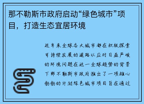 那不勒斯市政府启动“绿色城市”项目，打造生态宜居环境