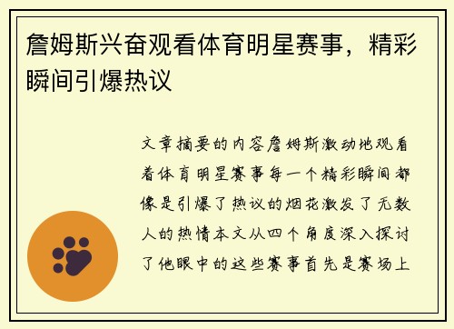 詹姆斯兴奋观看体育明星赛事，精彩瞬间引爆热议