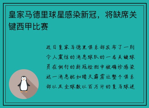 皇家马德里球星感染新冠，将缺席关键西甲比赛