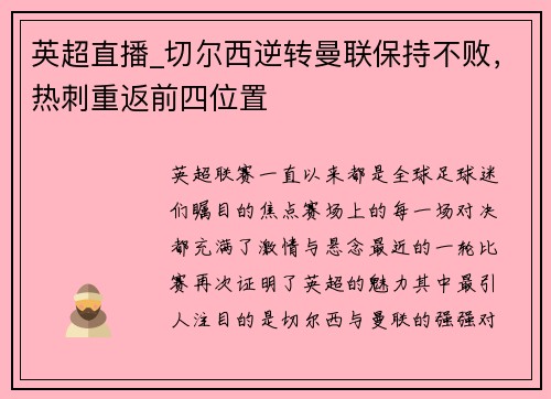 英超直播_切尔西逆转曼联保持不败，热刺重返前四位置